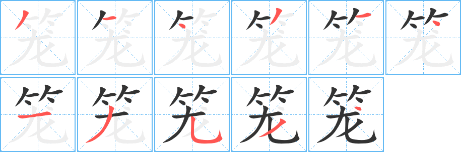 笼的笔顺
