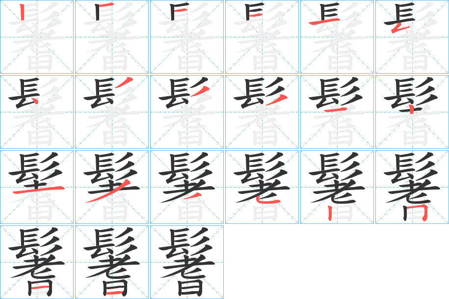 鬐的笔顺