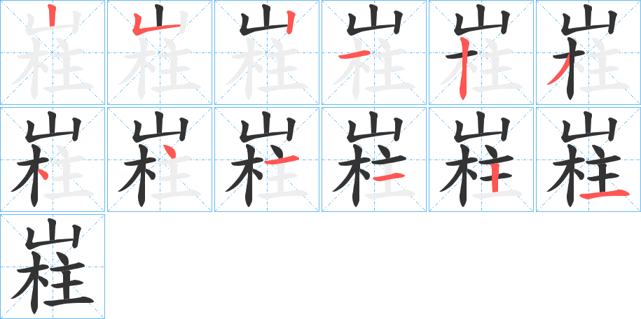 嵀的笔顺