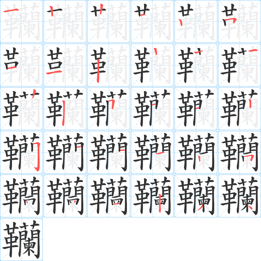 韊的笔顺