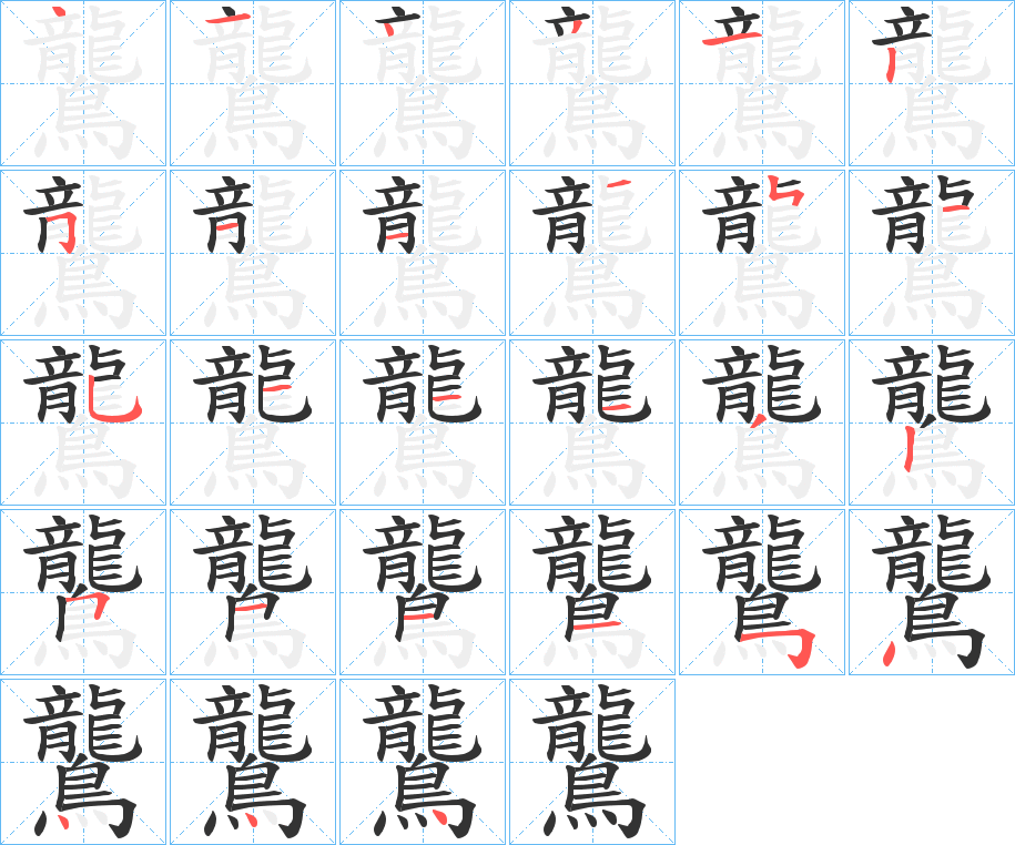 鸗的笔顺