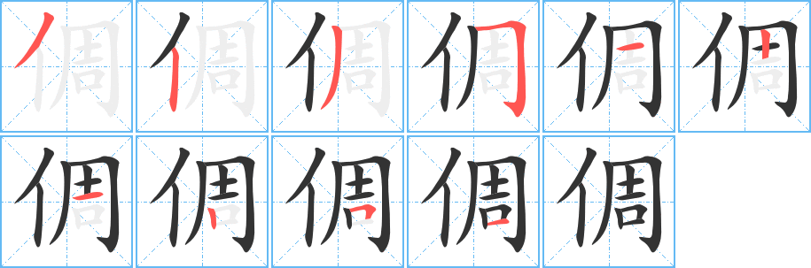 倜的笔顺