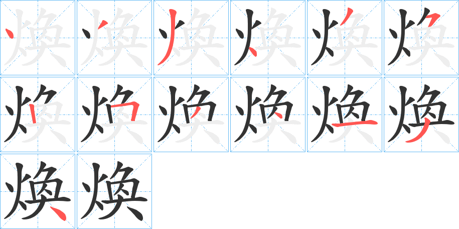 煥的笔顺