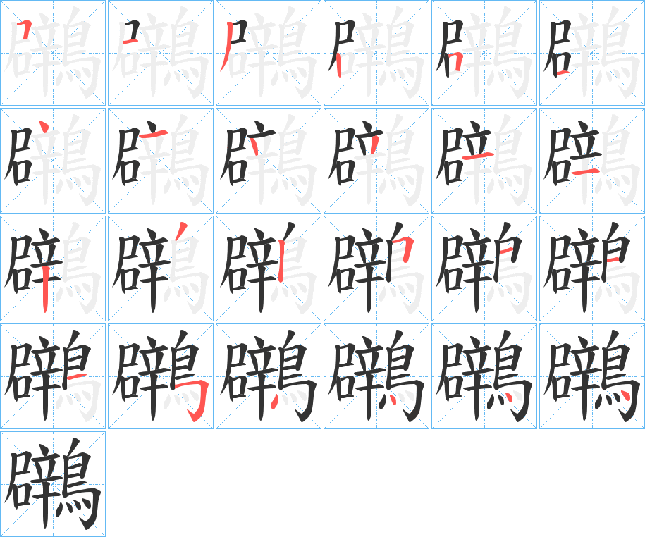 鸊的笔顺