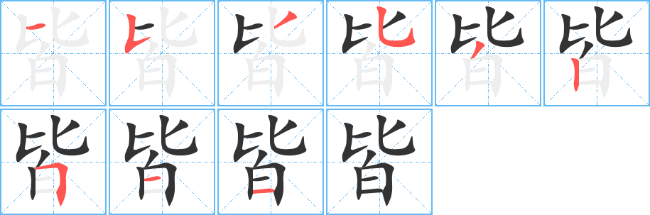 皆的笔顺