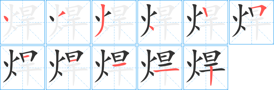 焊的笔顺