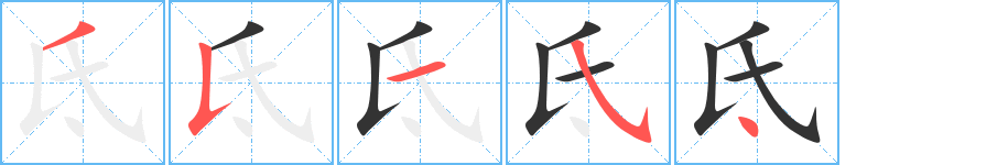氐的笔顺