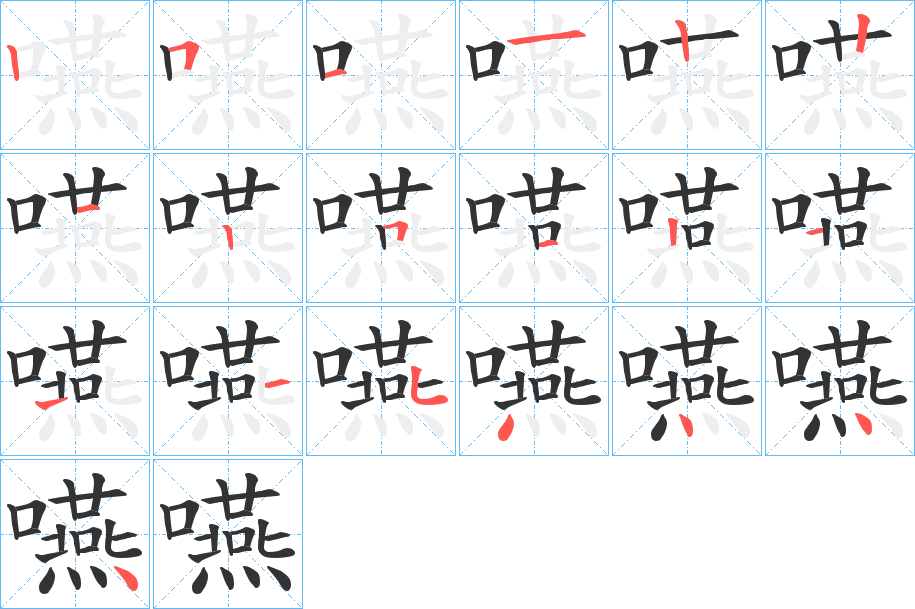 嚥的笔顺
