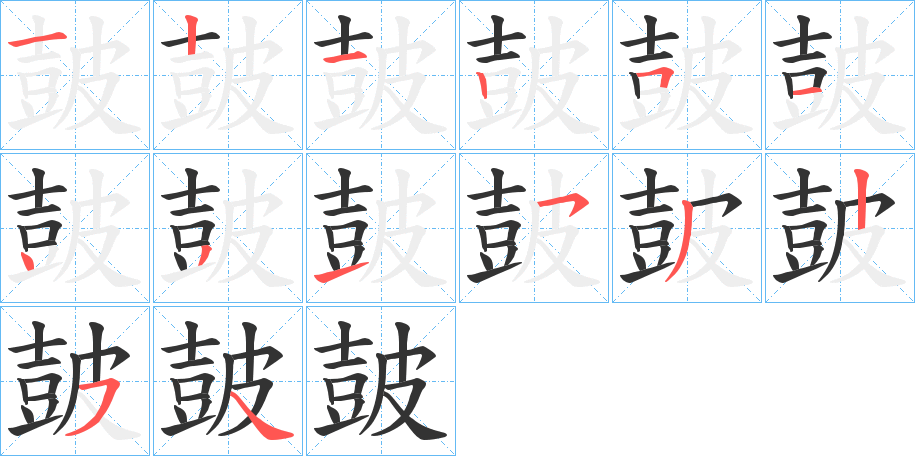 皷的笔顺