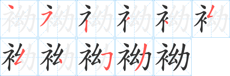 袎的笔顺
