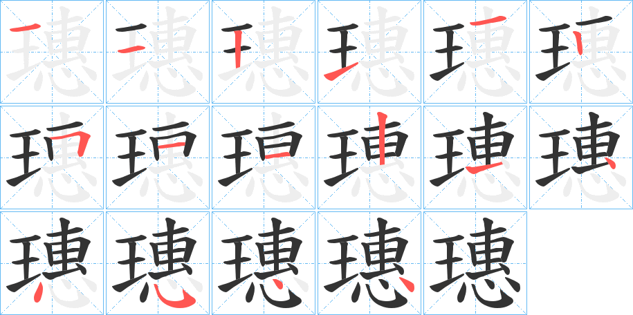 璤的笔顺
