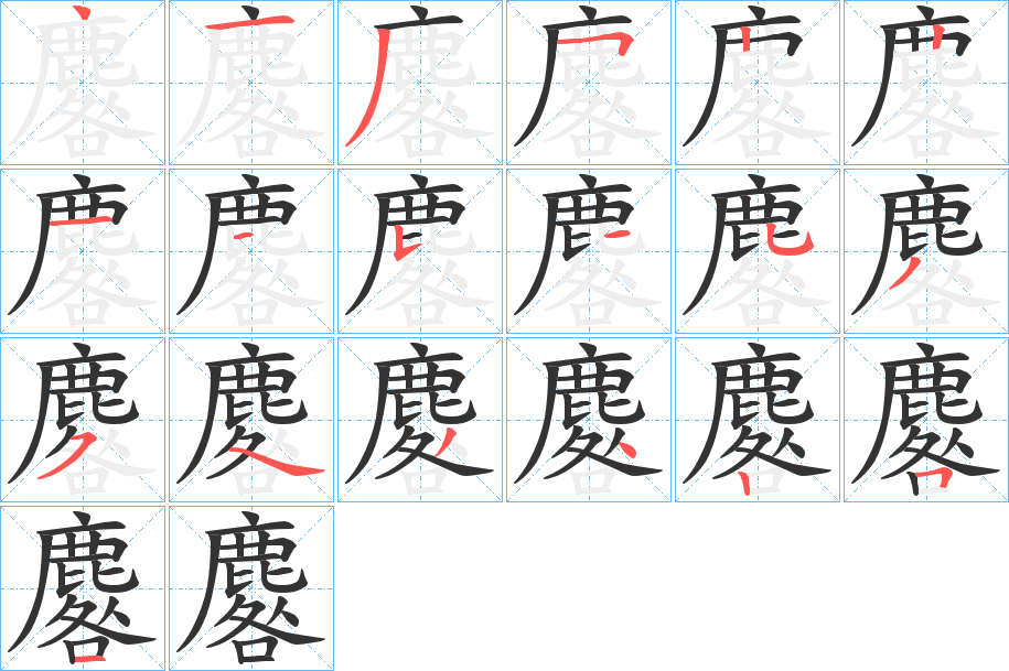 麔的笔顺