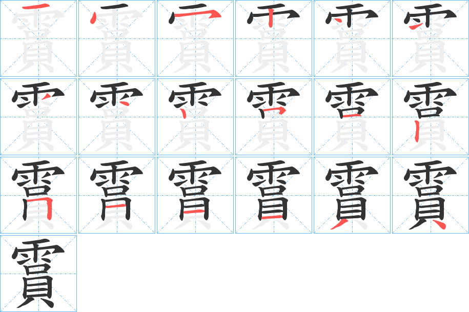 霣的笔顺