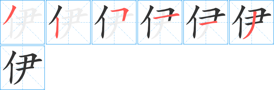 伊的笔顺