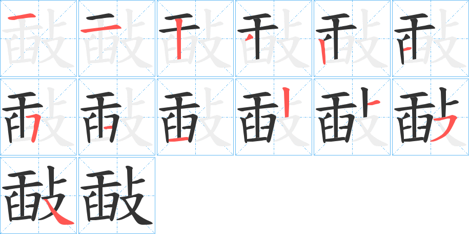 敮的笔顺