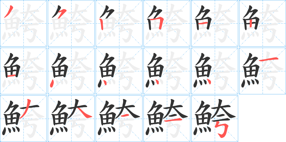 鮬的笔顺
