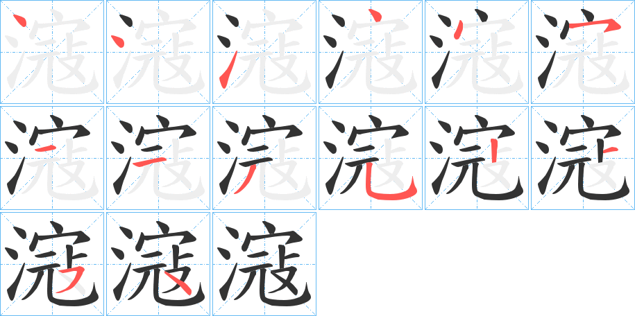 滱的笔顺