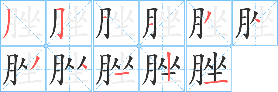 脞的笔顺