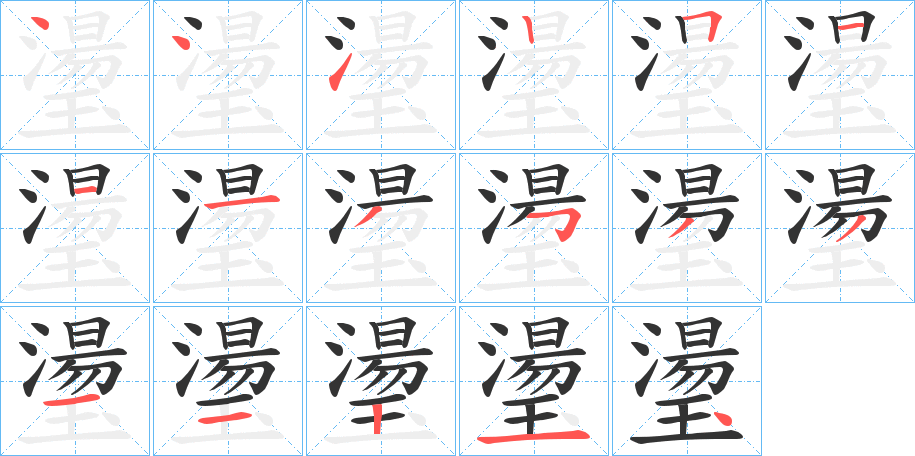 璗的笔顺