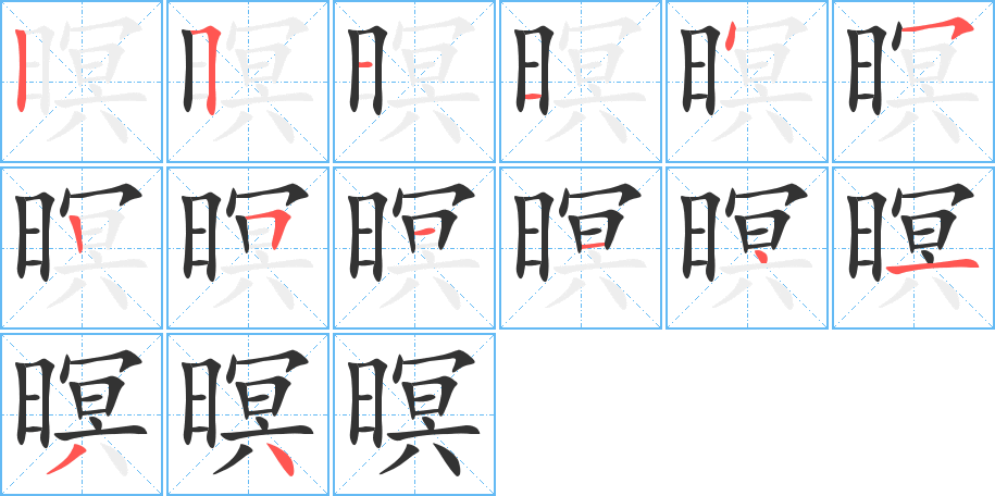 暝的笔顺