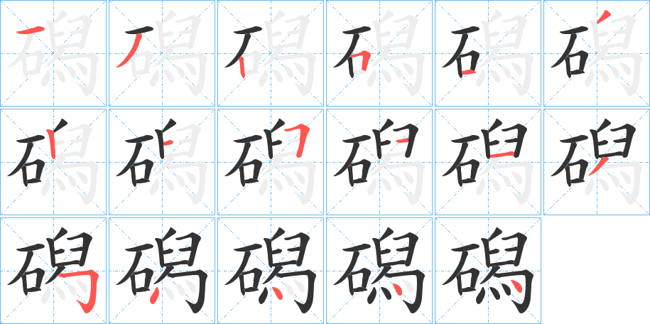 磶的笔顺