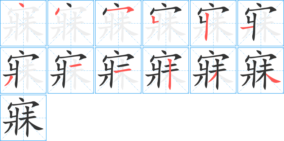 寐的笔顺
