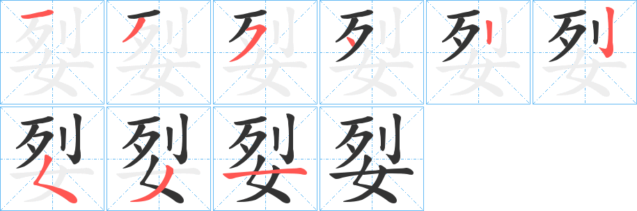 姴的笔顺