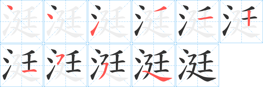 涏的笔顺