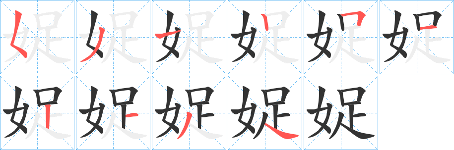 娖的笔顺