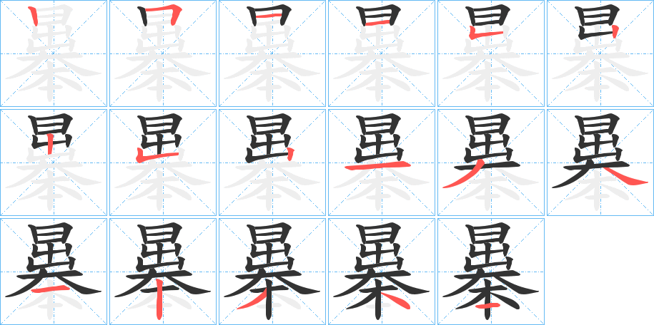 曓的笔顺