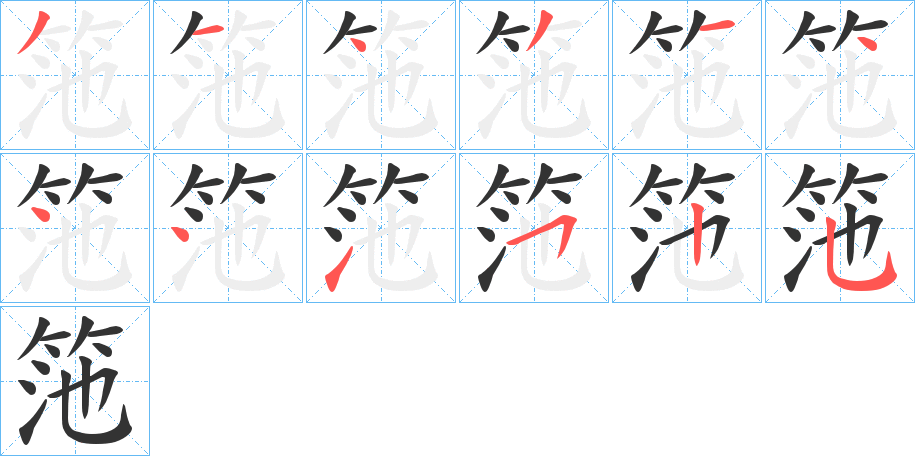 筂的笔顺
