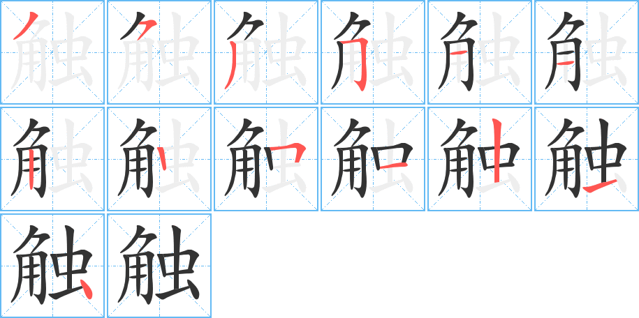 触的笔顺