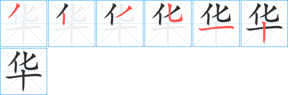 华的笔顺