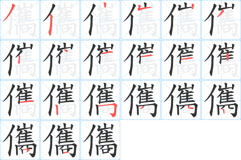 儶的笔顺