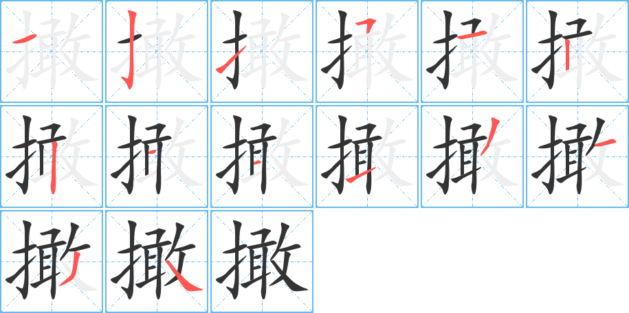 撖的笔顺