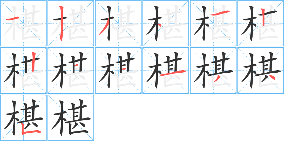 椹的笔顺