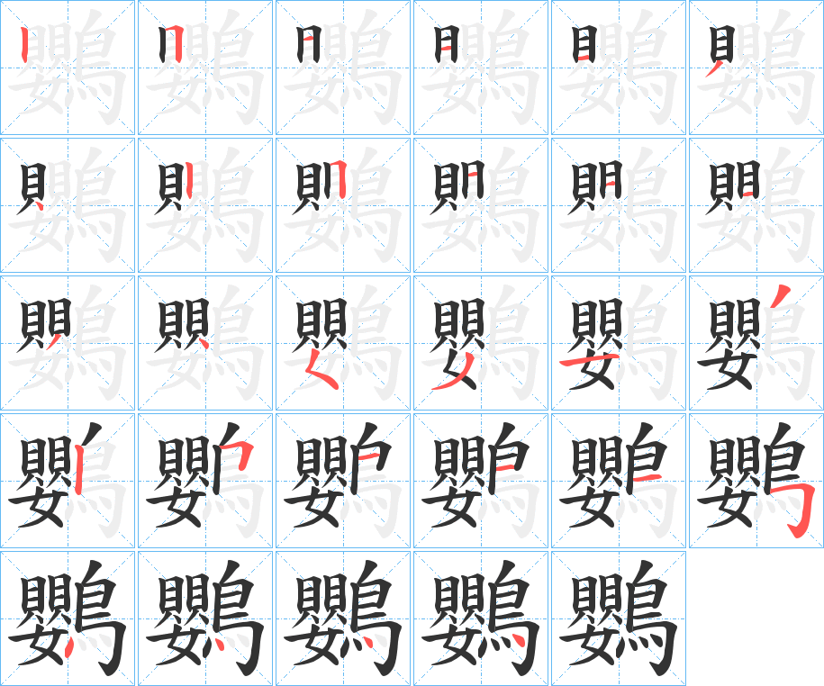 鸚的笔顺