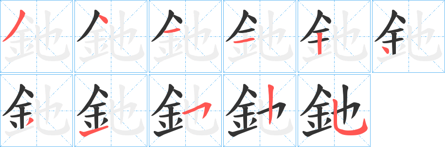釶的笔顺