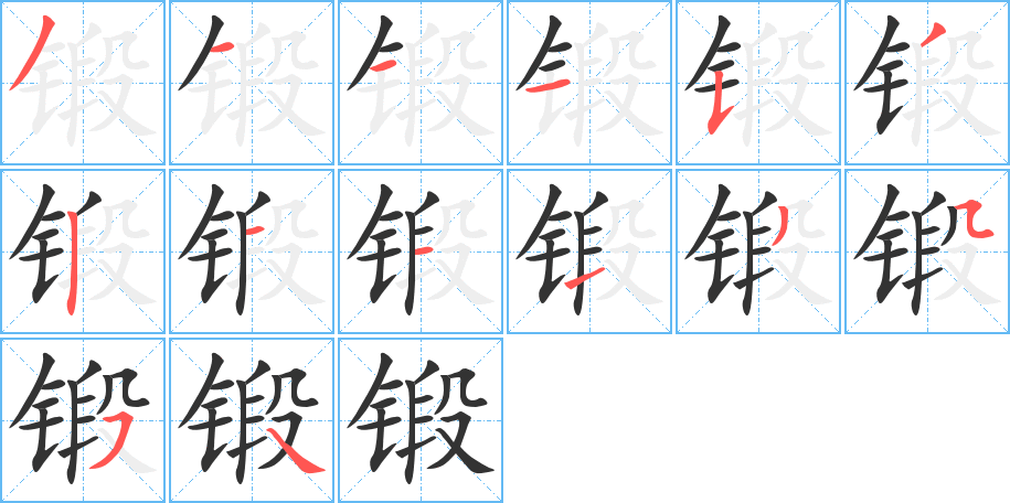 锻的笔顺