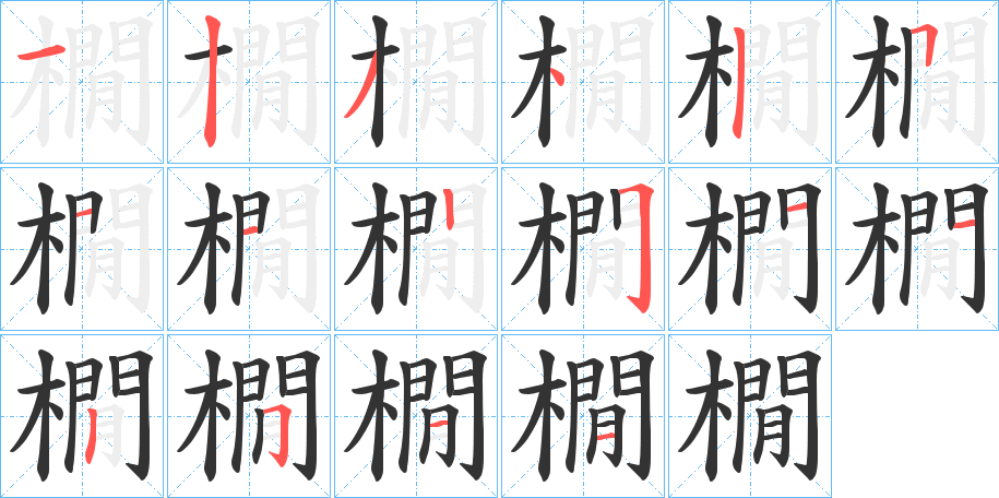 橌的笔顺