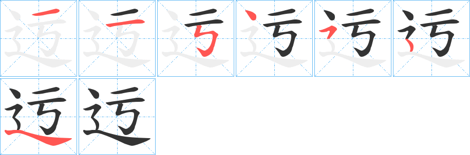迃的笔顺