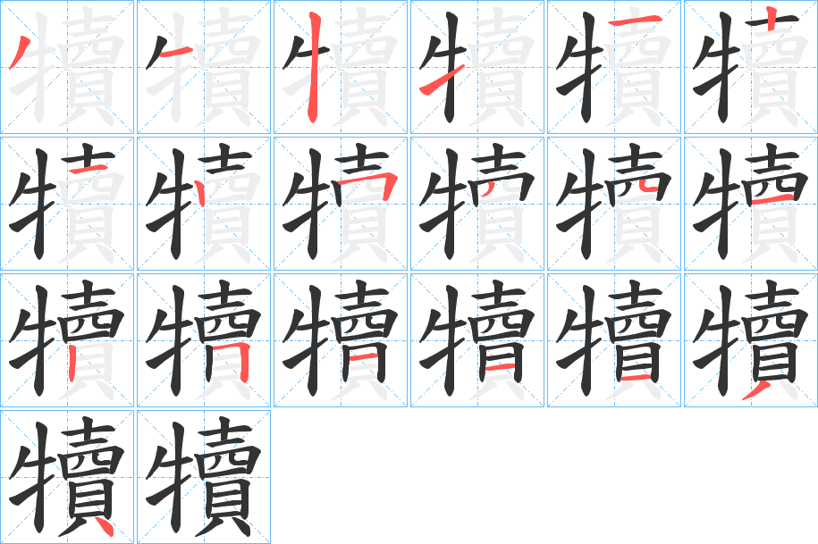 犢的笔顺