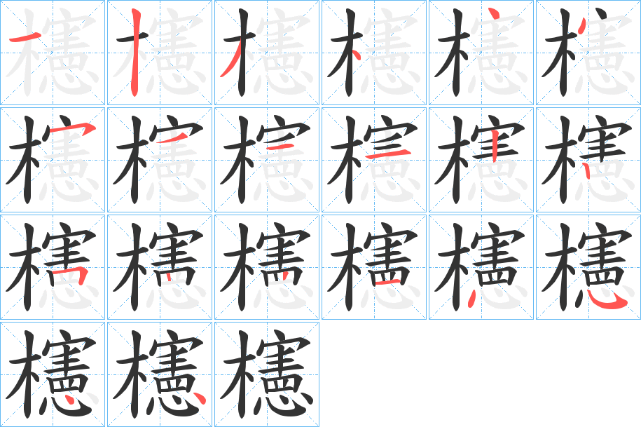 櫶的笔顺