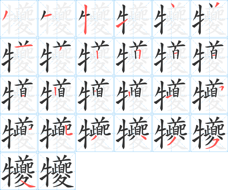犪的笔顺