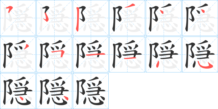 隠的笔顺