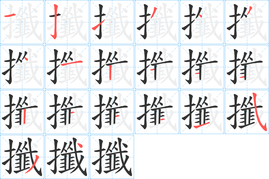 攕的笔顺