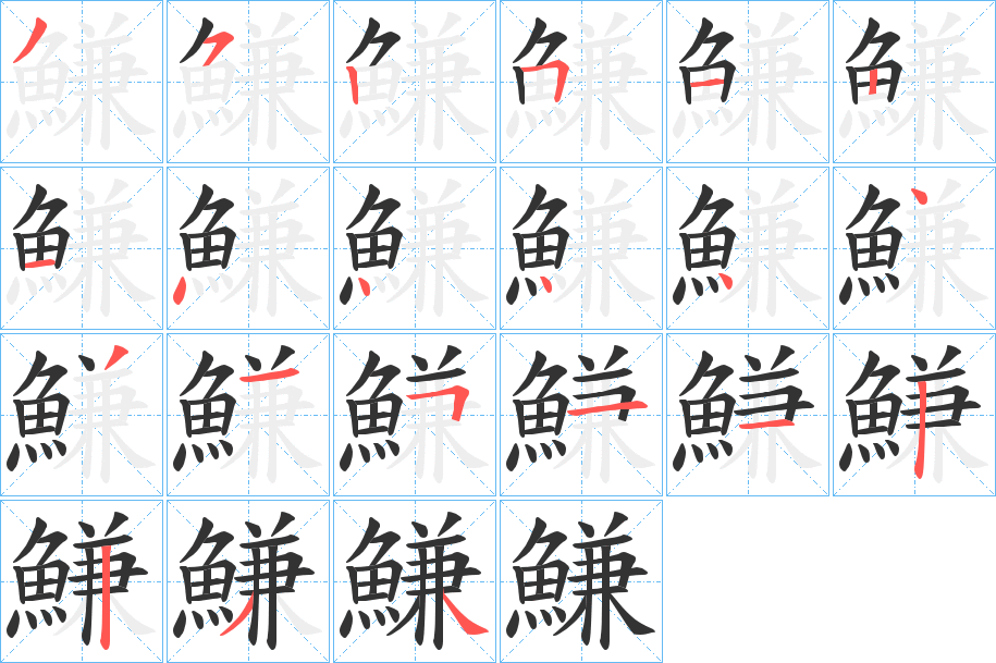 鰜的笔顺