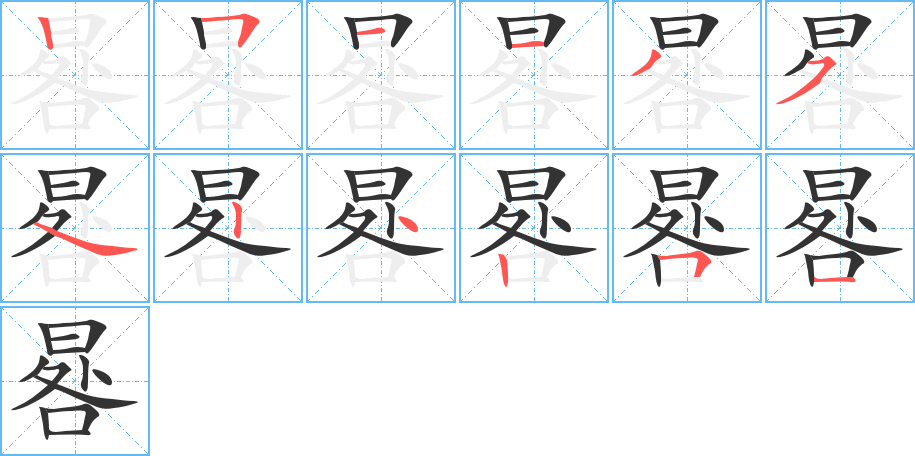 晷的笔顺