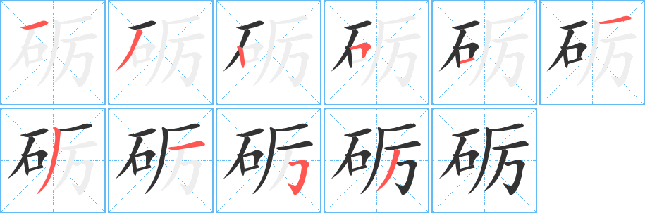 砺的笔顺