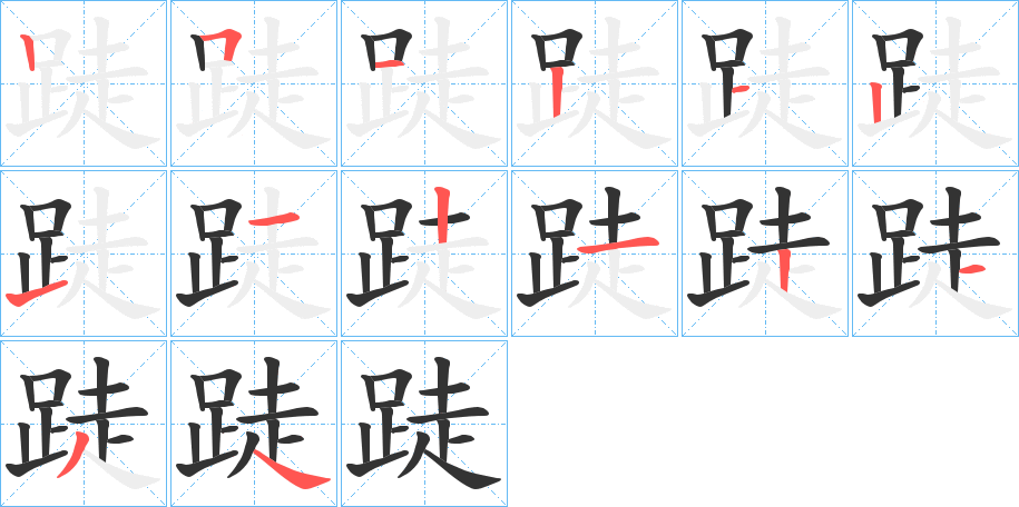 跿的笔顺